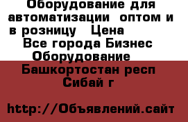 Оборудование для автоматизации, оптом и в розницу › Цена ­ 21 000 - Все города Бизнес » Оборудование   . Башкортостан респ.,Сибай г.